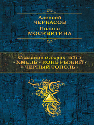 cover image of Сказания о людях тайги